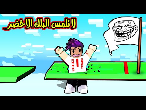 لا تلمس الون الاخضر تموت اغبى باركور بالعالم لعبة roblox !!