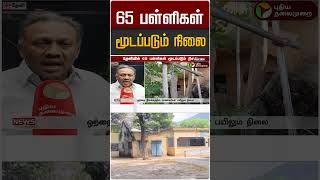 65 பள்ளிகள் மூடப்படும் நிலை #shorts