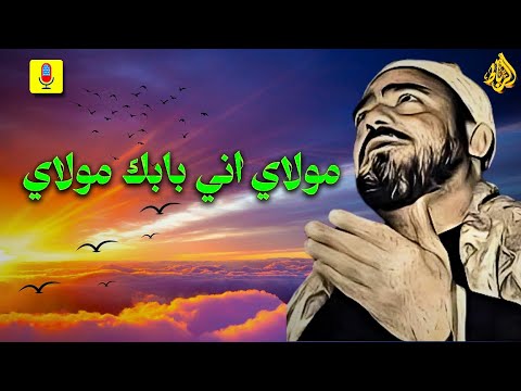 مولاي… إني بابك مولاي! فهل تُردّ من طرق بابك؟