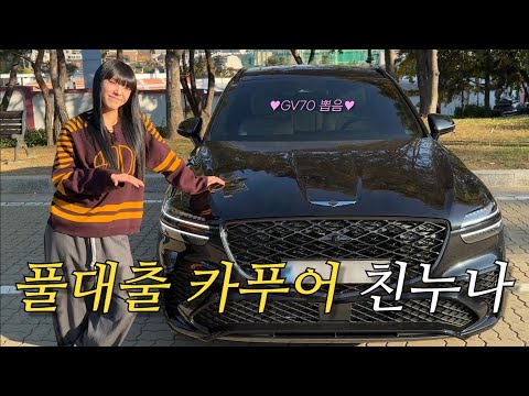 드디어 친누나가 드림카를 뽑았습니다!! (feat.제네시스 GV70)