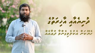 Dhuniye aai aakhirathuge heyokan ekulevigenvaa dua eh | Ep. 10 | Dhivehi | Naseyhai