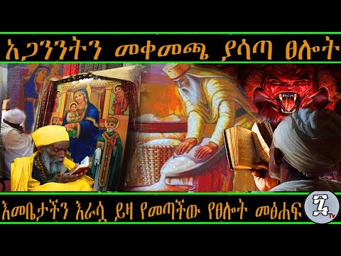 Ethiopia:አጋንንትን መቀመጫ ያሳጣ ፀሎት  // ወላዲተ አምላክ እራሷ በእጇ ይዛ መጥታ የሰጠችው የፀሎት መፅሀፍ