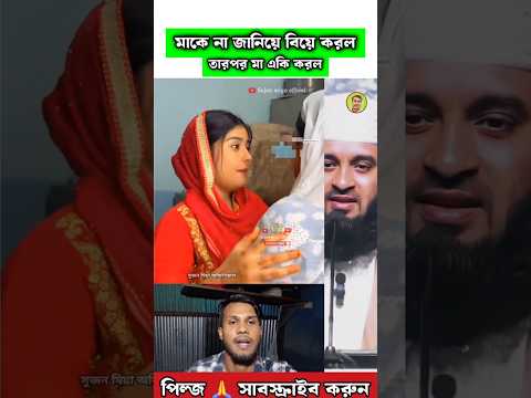 না জানিয়ে বিয়ে করল অতঃপর মা কি করল Mizanur Rahman azhari #trending #islamicvideo #shortvideo