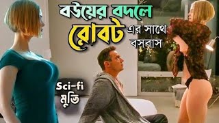 কৃত্রিম বুদ্ধিমত্তার AI রোবট যখন বউ | Romantic Robot Movie explained in Bangla | সিনেমার রহস্য