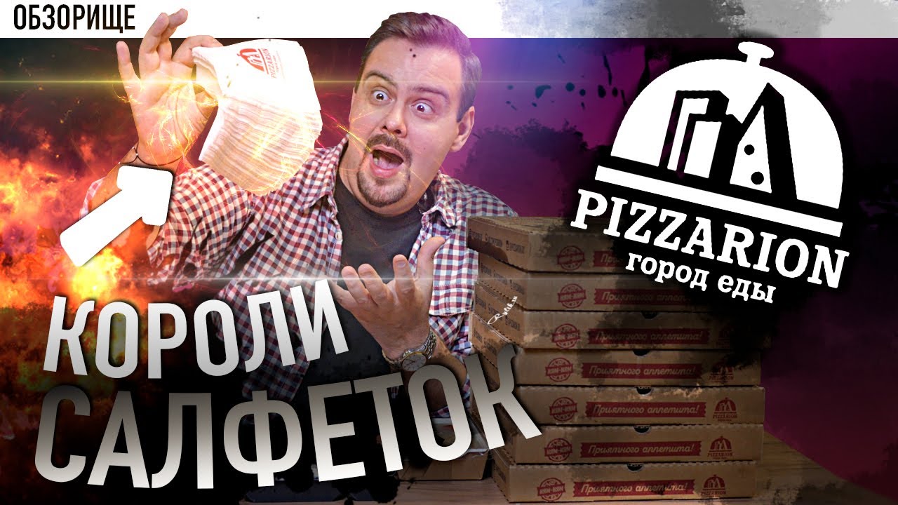 Доставка Pizzarion (Пиццарион) город еды