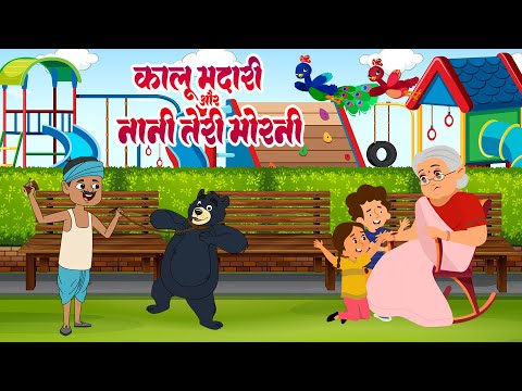 Kalu Madari & Nani Teri Morni | कालू मदारी और नानी तेरी मोरनी | Hindi Rhymes for Kids