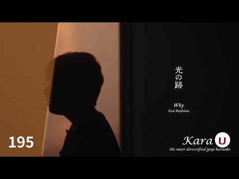 星野源 – 光の跡 [호시노 겐 – 빛의 흔적(Why)] [Kara-U] 노래방 カラオケ