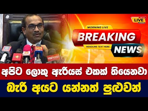 🛑 අපිට ලොකු ඇරියස් එකක් තියෙනවා බැරි අයට යන්නත් පුළුවන්  Today sinhala news | New sinhala news today