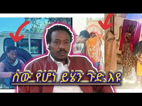 እሰከመቼ እንደዚ አይነት መሀይባንን ተሸክመን? እንዲሁም መቃብር ቦታ የሄደው ሰው ጉድ ሆነ ።ተጠንቀቁ