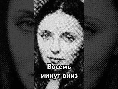 Восемь минут вниз #история #точносказано #скрытые #загадка #history #хочуфакты #рекомендации