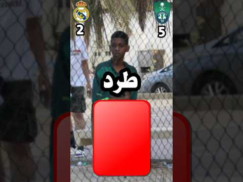 الأهلي ضد ريال مدريد في أقوى دوري في جدة الجزء الثاني 😳 #saudiarabia #saudi #shorts #jeddah #funny