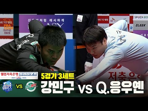 [PBA 팀리그 PO 5경기]3세트 우리금융캐피탈(강민구) vs 하나카드(Q.응우옌)