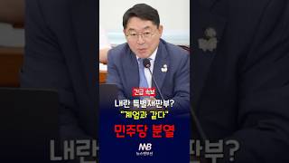 내란 특별재판부? ”계엄과 같다“...민주당 내부 분열 시작