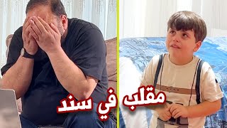 المقلب خرج عن السيطرة .. سند بكى وماما وبابا مصدومين !!