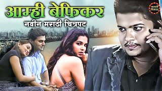 आम्ही बेफिकर मराठी चित्रपट | Aamhi Befikar Old Marathi Movie | Suyog Gorhe | Mitali Mayekar
