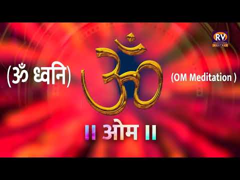 OM DHWANI | 30 Mins OM MEDITATION | ॐ ध्वनि | Meditation