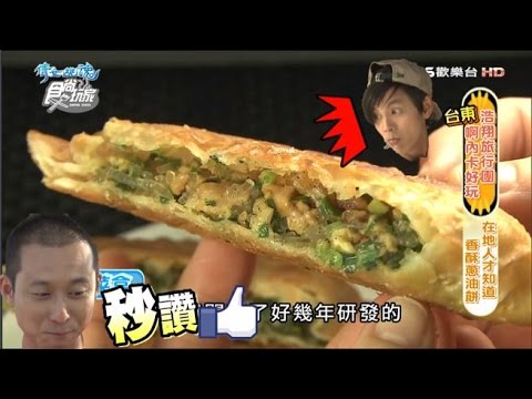 【食尚玩家】南王蔥油餅 台東人才知道的超大片蔥油餅！