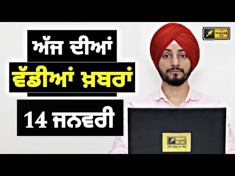 14-1-25 ਪੰਜਾਬੀ ਖ਼ਬਰਾਂ | Today Punjabi News | Punjabi Prime Time | Farmers | Judge Singh Chahal