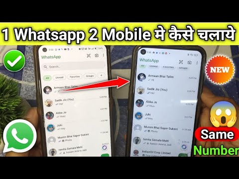 1 whatsapp 2 mobile me kaise chalaye | 1 whatsapp 2 phones use | ek whatsapp do mobile me kaise chal
