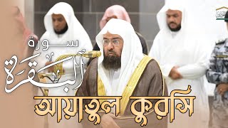 মক্কার ইমাম এর সু-মধুর কন্ঠে আয়াতুল কুরসি آیت الکرسی তেলাওয়াত سورة البقرة - الشيخ عبد الرحمن السديس