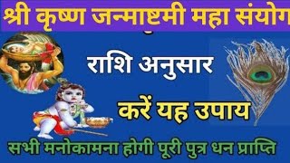 श्री कृष्ण जन्माष्टमी महा उपाय इन राशियों की होगी मनोकामना पूरी।