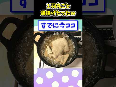 【2ch面白いスレ】1kgの鶏、1羽丸ごと揚げてみたwww
