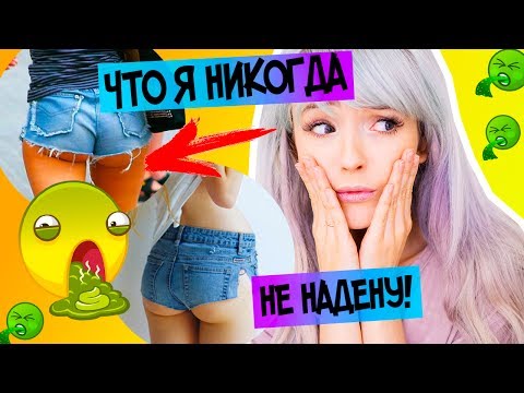 ЭТО Я НИКОГДА НЕ НАДЕНУ! МОИ СТИЛЬНЫЕ НЕТ! 2 часть💜