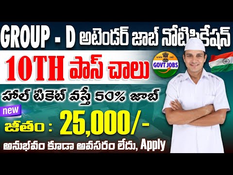 🔥Group-D అటెండర్ జాబ్ నోటిఫికేషన్ వచ్చేసింది! 10th పాస్ అంతే| Latest Govt Attender Job Search 2025