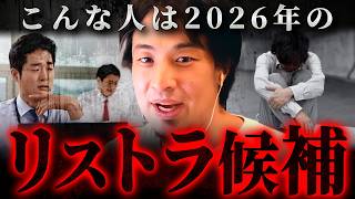 ※警告※ このタイプの会社員は目指すな…！これから切られる人間の特徴【 切り抜き 思考 論破 kirinuki hiroyuki 解雇 リストラ 】