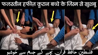 Hafiz a Quran Bacche Ke Jism Se Khushbu // हफीज़ क़ुरान के जिस्म से खुशबु