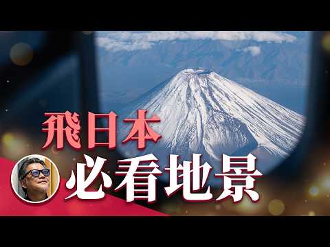 從空中看日本：飛日本不可錯過的地景！除了富士山還有哪些地標？關西空港｜成田空港｜北海道｜日本旅遊