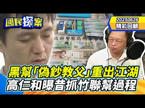 【#國民探案 精華】黑幫「偽鈔教父」重出江湖又遭逮！ 高仁和曝昔抓竹聯幫過程 @tvbscitizenclub​