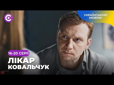 ЛІКАР КОВАЛЬЧУК. Кардіохірург-новатор проти корумпованої системи! Дивитися онлайн. 16-20 серії