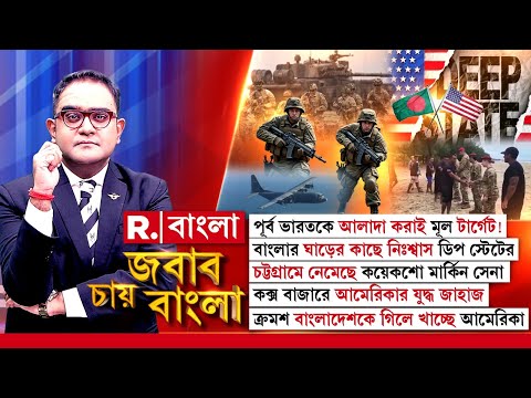 ‘বঙ্গোপসাগরে মার্কিন নজর’। বঙ্গোপসাগরে ‘দাদাগিরি’ করুক আমেরিকা, চাননি শেখ হাসিনা