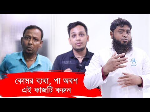 কোমর ব্যথা / পায়ে ব্যথা ও অবশ-অবস হলে সুস্থ হওয়া সম্ভব দরকার এক্সারসাইজ থেরাপি