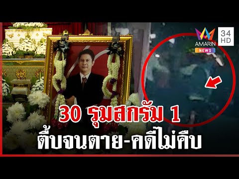 เถื่อน 30 โจ๋รุมตื้บหนุ่มดับกลางร้านเหล้า แฉชนวนแค่ถามหาโต๊ะ | ทุบโต๊ะข่าว | 9/1/68