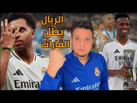 ريال مدريد بطل كأس القارات فينيسيوس يثبت انه الافضل مبابي اتفك عقدته اخيرا في ستاد لوسيل