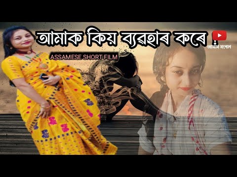 অঘৰী নাাৰী //New assamese short film 2024 //present by amar xopun //