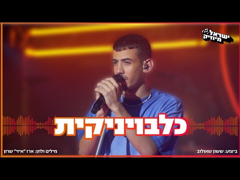 ששון איפרם שאולוב - כלבויניקית (ישראל מיוזיק)