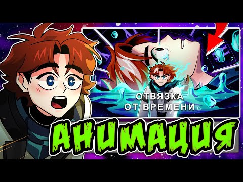 Точка Невозврата • Анимация ОТВЯЗКИ от ВРЕМЕНИ