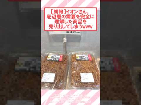 【朗報】イオンさん、底辺層の需要を完全に理解した商品を売り出してしまうwww #2ch面白いスレ #2ch #飯テロ