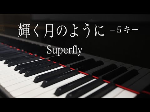 【ピアノ伴奏（カラオケ）フル・高音質】輝く月のように／Superfly  −５男性用キー（歌詞付き、ガイドメロなし）