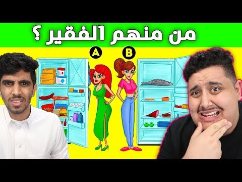 اتحداك تعرف من منهم الفقير 🤔 !! ( 15 لغز غامض !! ) #فور_رياكشن