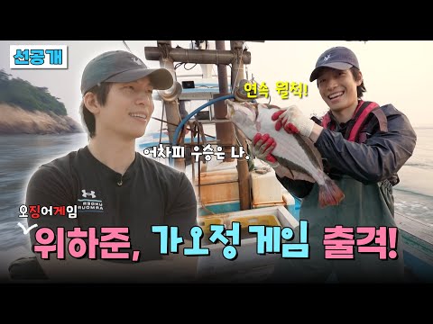 [선공개] 도시어부 위하준, 어복 황제(?) 안재현. 용왕 아들 선발전! #가는정오는정이민정🚚 매주 금요일 밤 9시 50분 KBS2 방송