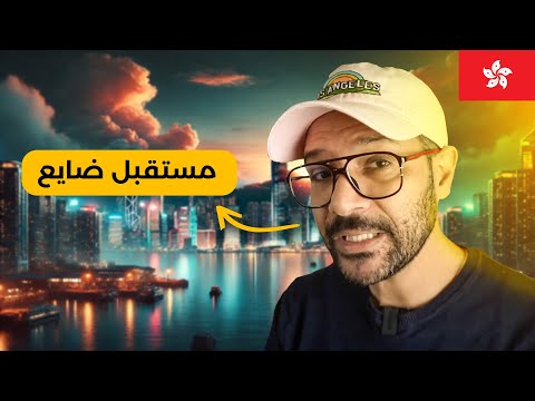 هونج كونج: جنة اسيا اللي هتنتهي قريب 🇭🇰