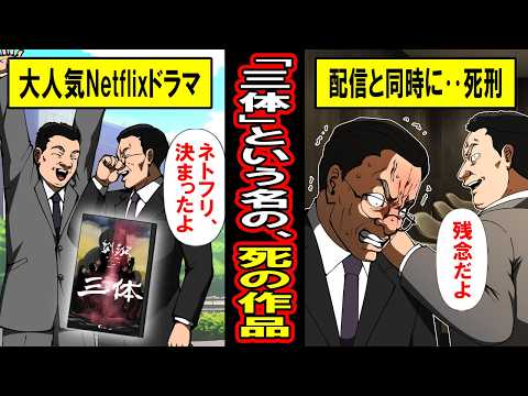 【実話】「三体」が中国で死の作品と呼ばれる理由‥配信と同時に死刑宣告‥160個の携帯で‥