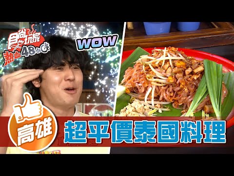 【高雄】置身曼穀街頭 超平價泰國料理【食尚玩家熱血48小時】20220415  (4/4)