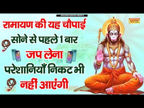 परमशक्तिशाली हनुमान सिद्ध चौपाई | ऐसे बोले जीवन में सुख ही सुख होगा | Mangal Bhawan Amangal Haari