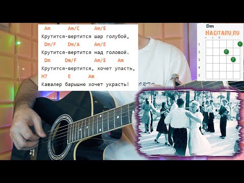 Крутится вертится шар голубой. На легких аккордах без баррэ для гитары, разбор