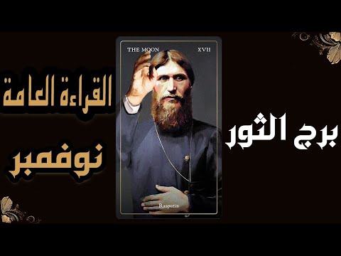 برج الثور♉️(🧿🍁القراءة العامة🍁🧿)🔥🪵نوفمبر